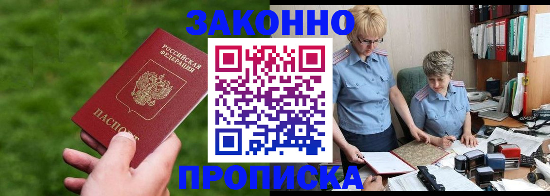 прописка законно в Соколе